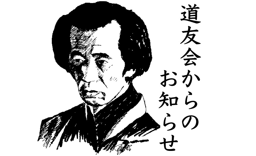 WEB再構築に関するご案内 | 一般社団法人 江上空手道道友会 | 江上茂が