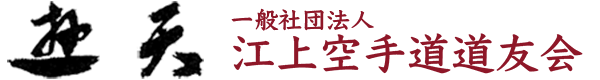 一般社団法人 江上空手道道友会